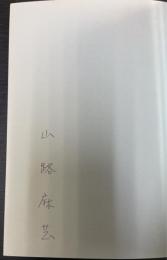 白鳳の絶唱 : 大津皇子の生涯　＜署名入＞