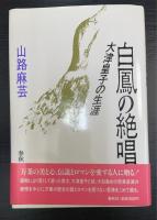 白鳳の絶唱 : 大津皇子の生涯　＜署名入＞