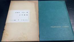 試論集　古代緑地　リベルタン叢書 ; 第1