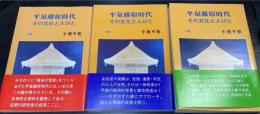 平泉藤原時代　その文化と人びと　上　中　下3冊揃