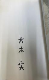 月夜の町 : 大木実詩集　署名入