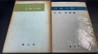 月夜の町 : 大木実詩集　署名入
