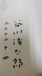 谷川俊太郎詩集　署名入