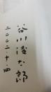 谷川俊太郎詩集　署名入