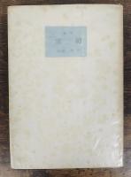 初雪 : 詩集　謹呈署名入