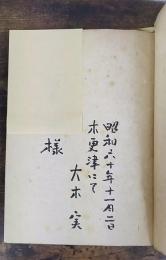 初雪 : 詩集　謹呈署名入