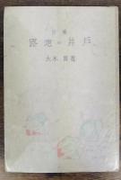 路地の井戸　詩・署名入