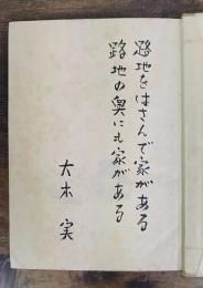 路地の井戸　詩・署名入