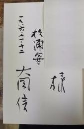 水府 : みえないまち 大岡信詩集　＜謹呈署名＞