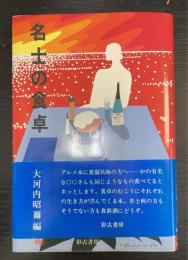 名士の食卓