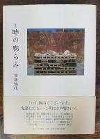 時の膨らみ : 歌集　歌と観照叢書 女人短歌叢書第202篇 第621篇