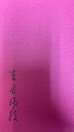 時の膨らみ : 歌集　歌と観照叢書 女人短歌叢書第202篇 第621篇