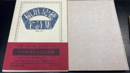 稲垣足穂全詩集 : 1900-1977　＜初版＞