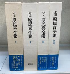 定本　原民喜全集　別巻共　全4巻揃