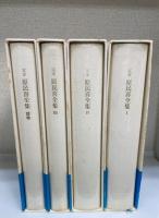 定本　原民喜全集　別巻共　全4巻揃
