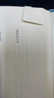 定本　原民喜全集　別巻共　全4巻揃