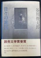 日々の地図 署名入