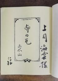 寺の瓦 : 旅中日記　「里見弴」から「上司海雲」宛の謹呈本