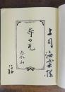 寺の瓦 : 旅中日記　「里見弴」から「上司海雲」宛の謹呈本