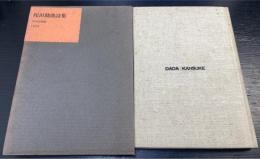 陀田勘助詩集　（ダダ・カンスケ詩集）