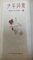 少年詩集　初版