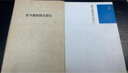 松井慶四郎自叙伝