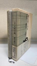 天然の風　細見綾子句集