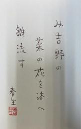 孕餠 : 句集　署名入