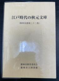 江戸時代の秋元文庫　館林双書　第22巻