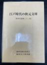 江戸時代の秋元文庫　館林双書　第22巻
