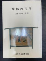館林双書　第15巻 (館林の社寺)