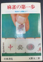 麻雀の第一歩　初歩から実戦まで