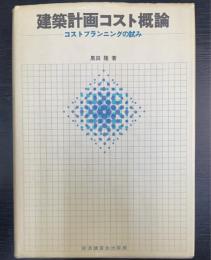 建築計画コスト概論 : コストプランニングの試み