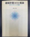 建築計画コスト概論 : コストプランニングの試み