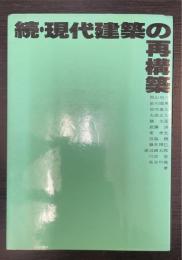 続　現代建築の再構築