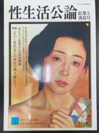 性生活公論　②　紅葉と落花号　特集：シルバー世代をこの体位で乗り越えた！　＜モーリス１１月増刊号＞