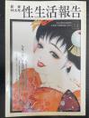 性生活報告　５３　新春特大号　