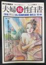 夫婦マル秘性白書　Ｖｏｌ.4　特集：あなたにもおすすめする私の体験的強精・強化法/第四回　＜サムソン8月増刊号＞