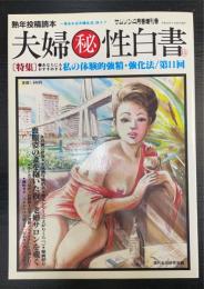 夫婦マル秘性白書　Ｖｏｌ.11　特集：あなたにもおすすめする私の体験的強精・強化法/第11回　＜サムソン4月増刊号＞