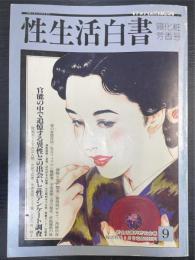 性生活白書　9　寝化粧芳香号　＜リアタイムズ5月増刊号＞