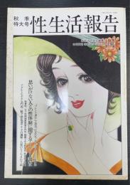 性生活報告　40　秋季特大号　