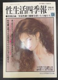 性生活四季報　9　灼熱の愛夏季号　特別企画/異常性戯で離婚を招いた夫婦たち　＜内外実話9月増刊号＞