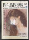 性生活四季報　9　灼熱の愛夏季号　特別企画/異常性戯で離婚を招いた夫婦たち　＜内外実話9月増刊号＞