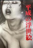 性生活四季報　9　灼熱の愛夏季号　特別企画/異常性戯で離婚を招いた夫婦たち　＜内外実話9月増刊号＞