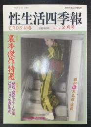 性生活四季報　Ｖｏｌ6　特集：裏本傑作特選　＜鮮烈写真2月増刊号＞