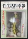 性生活四季報　Ｖｏｌ6　特集：裏本傑作特選　＜鮮烈写真2月増刊号＞