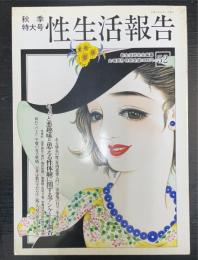 性生活報告　52　秋季特大号　