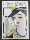 性生活報告　52　秋季特大号　