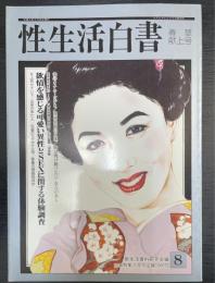 性生活白書　8　春草献上号　＜リアタイムズ3月増刊号＞
