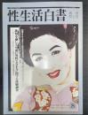 性生活白書　8　春草献上号　＜リアタイムズ3月増刊号＞